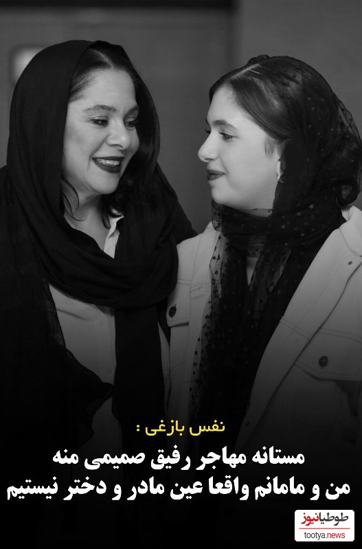 مادر دختری جذاب مستانه مهاجر و نفس بازغی: مستانه مهاجر برای من مثل مادر نیست!