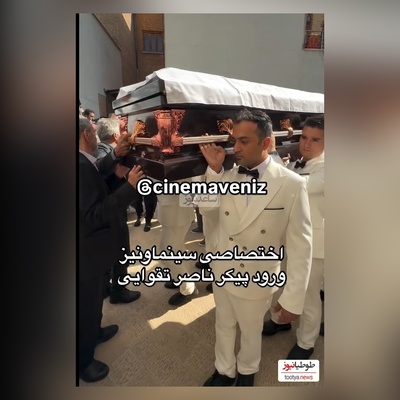 لحضه ورود پیکر ناصر تقوایی در میان تشویق هنرمندان: شهاب حسینی، حامد بهداد، آزیتا حاجیان، پانته‌آ پناهی ها، سیروس مقدم/ روحش شاد و یادش گرامی