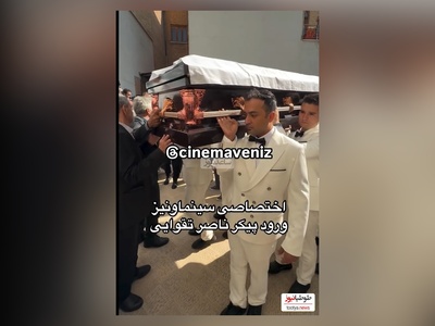 لحضه ورود پیکر ناصر تقوایی در میان تشویق هنرمندان: شهاب حسینی، حامد بهداد، آزیتا حاجیان، پانته‌آ پناهی ها، سیروس مقدم/ روحش شاد و یادش گرامی
