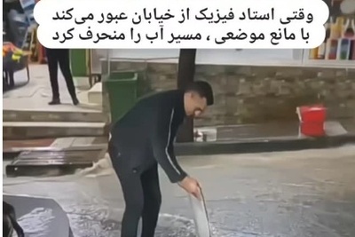 وقتی نمی‌خوای کفش‌هات خیس بشه؛ ترفند عجیب و غریب برای دور زدن آب‌گرفتگی توسط این معلم فیزیک!👌+ویدیو