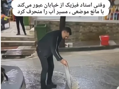 وقتی نمی‌خوای کفش‌هات خیس بشه؛ ترفند عجیب و غریب برای دور زدن آب‌گرفتگی توسط این معلم فیزیک!👌+ویدیو