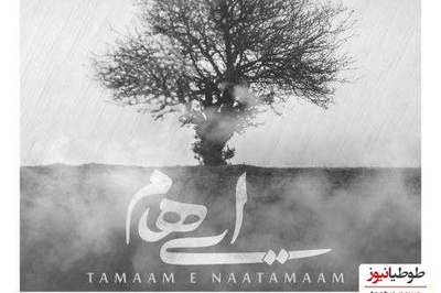 دانلود آهنگ جدید «تمام ناتمام» از گروه ایهام+ متن/ من بی تو ابری میشوم چشمان من غم دارد