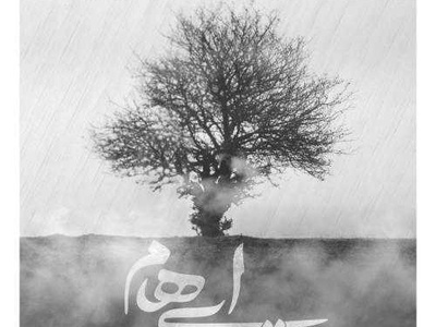 دانلود آهنگ جدید «تمام ناتمام» از گروه ایهام+ متن/ من بی تو ابری میشوم چشمان من غم دارد