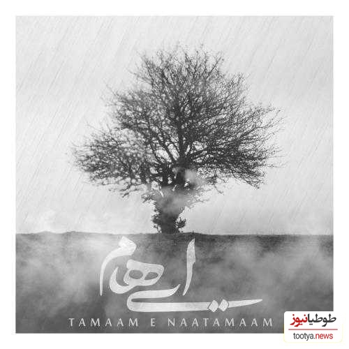 دانلود آهنگ جدید «تمام ناتمام» از گروه ایهام+ متن/ من بی تو ابری میشوم چشمان من غم دارد