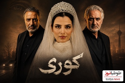 مروری بر بیوگرافی بازیگران سریال «کوری»/ از ماجرای تلخ اقدام به خودکشی غزاله اکرمی بعد از تجاوز تا رفاقت جنجالی امیر جعفری با بابک زنجانی