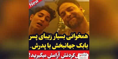 (ویدئو) همخوانی احساسی بابک جهانبخش و پسرش حال امروزتو خوب میکنه/ چقدر خوبه😍