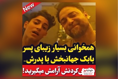 (ویدئو) همخوانی احساسی بابک جهانبخش و پسرش حال امروزتو خوب میکنه/ چقدر خوبه😍