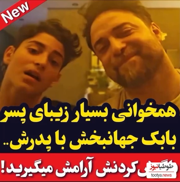 (ویدئو) همخوانی احساسی بابک جهانبخش و پسرش حال امروزتو خوب میکنه/ چقدر خوبه😍