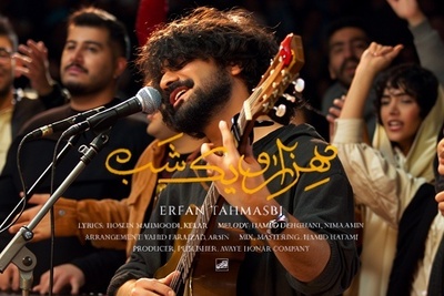 دانلود آهنگ «هزار و یک شب» از عرفان طهماسبی+متن/ دعا کن دلم آروم بگیره دعام کن اگه منو یادت نمیره...