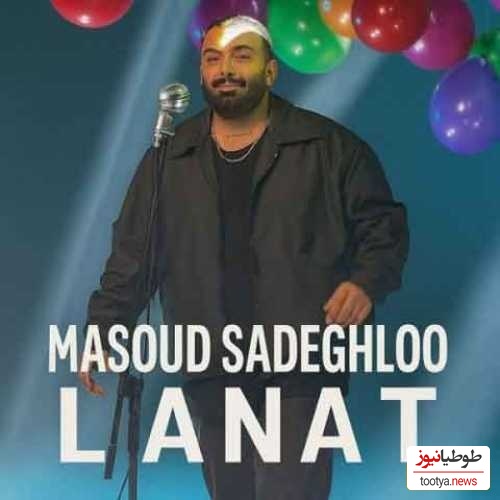 دانلود آهنگ «لعنت» از مسعود صادقلو+ متن/بی معرفت ترین بودی...هم اولین اشتباهم هم عشق آخرم بودی