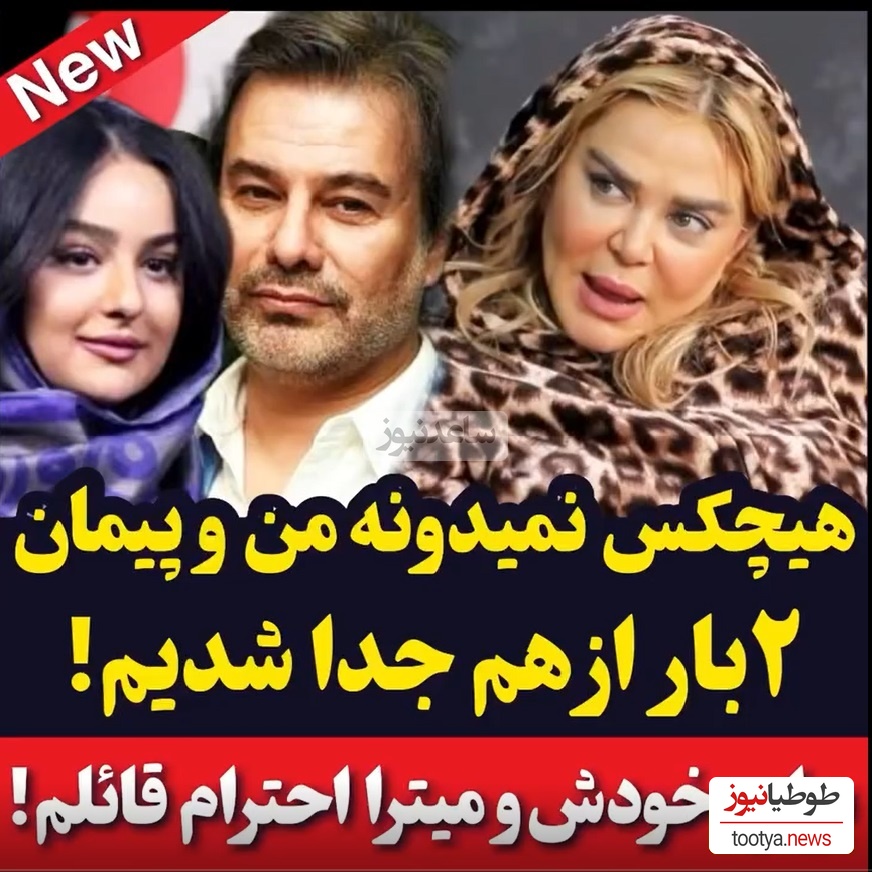 بهاره رهنما: من و پیمان قاسم خانی تا حالا 2 بار از هم جداشدیم/  خودش و همسرش میترا ...