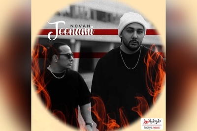 دانلود  رایگان آهنگ عاشقانه و احساسی جونمی از نوان بند+ متن ترانه /میمونم من پیشت واسه تو جون بخواه میدم
