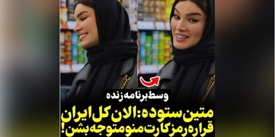 وقتی دوربین منتظره تا متین ستوده رمز کارت بانکیش رو هنگام خرید بگه ولی عروس خانوم زرنگ‌تر از این حرفهاست+ویدیو