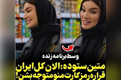 وقتی دوربین منتظره تا متین ستوده رمز کارت بانکیش رو هنگام خرید بگه ولی عروس خانوم زرنگ‌تر از این حرفهاست+ویدیو
