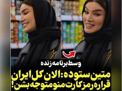 وقتی دوربین منتظره تا متین ستوده رمز کارت بانکیش رو هنگام خرید بگه ولی عروس خانوم زرنگ‌تر از این حرفهاست+ویدیو