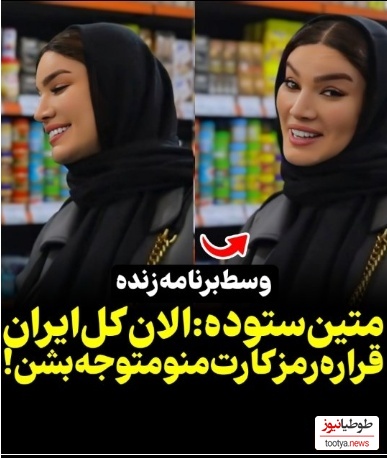 وقتی دوربین منتظره تا متین ستوده رمز کارت بانکیش رو هنگام خرید بگه ولی عروس خانوم زرنگ‌تر از این حرفهاست+ویدیو