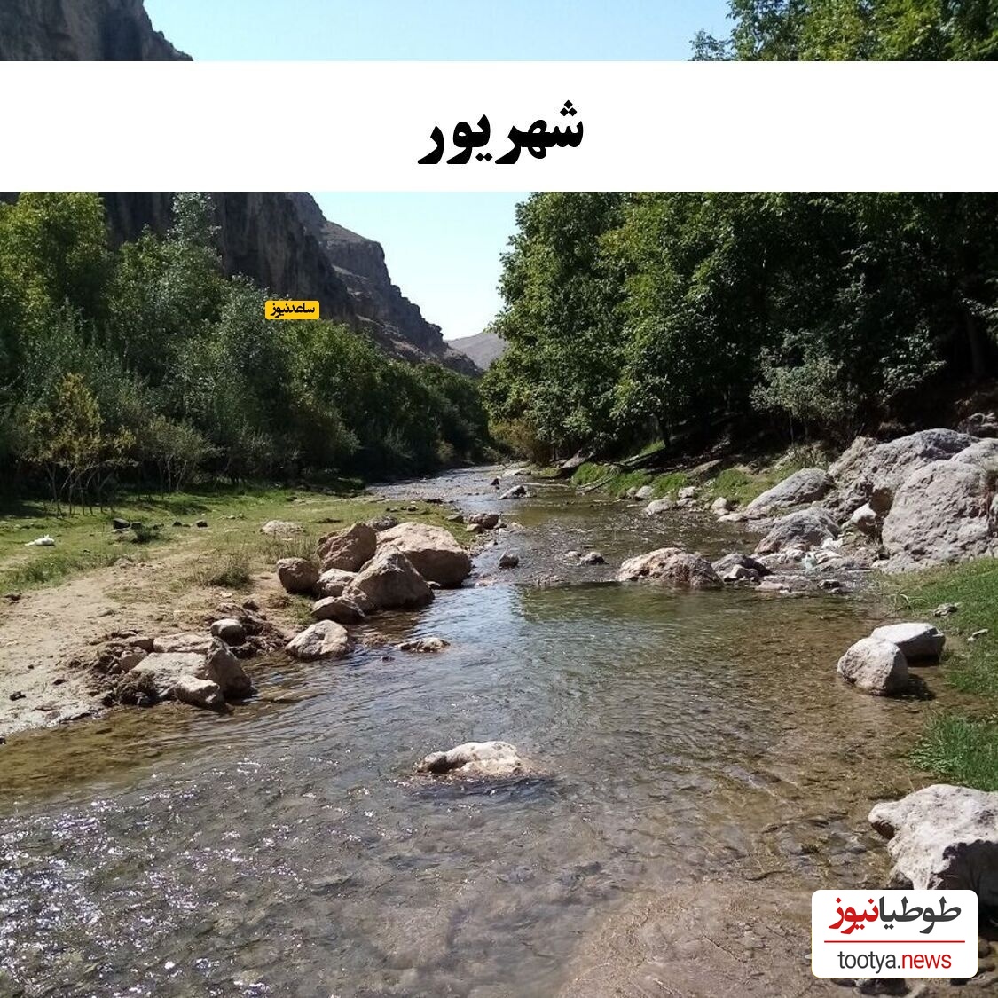 شهریور