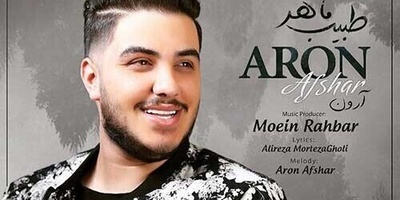 دانلود آهنگ «طبیب ماهر من» از آرون افشار+متن/دل به دریا زده ام سمت نگاه تو عزیزم دل من یوسف افتاده به چاه تو عزیزم