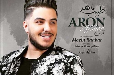 دانلود آهنگ «طبیب ماهر من» از آرون افشار+متن/دل به دریا زده ام سمت نگاه تو عزیزم دل من یوسف افتاده به چاه تو عزیزم