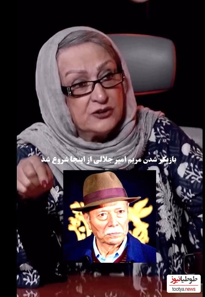 مریم امیرجلالی :استاد علی نصیریان باعث شد تا من بازیگر شم/ براشون کیک و قهوه میبردم