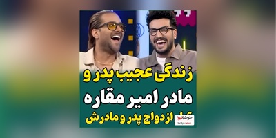 امیر مقاره: پدر و مادرم 3 بار از هم جدا شدن، من 3 بار شام عروسیشون رو خوردم😂/ مادرم به شدت مذهبیه و موزیک منو گوش نمیده!