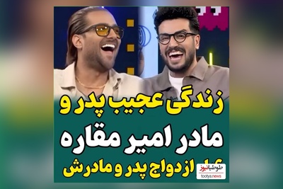 امیر مقاره: پدر و مادرم 3 بار از هم جدا شدن، من 3 بار شام عروسیشون رو خوردم😂/ مادرم به شدت مذهبیه و موزیک منو گوش نمیده!