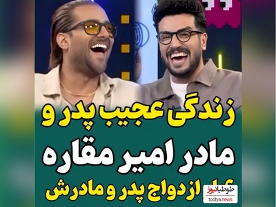 امیر مقاره: پدر و مادرم 3 بار از هم جدا شدن، من 3 بار شام عروسیشون رو خوردم😂/ مادرم به شدت مذهبیه و موزیک منو گوش نمیده!
