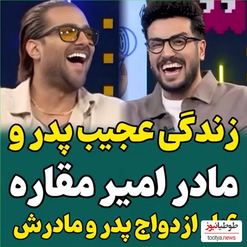 امیر مقاره: پدر و مادرم 3 بار از هم جدا شدن، من 3 بار شام عروسیشون رو خوردم😂/ مادرم به شدت مذهبیه و موزیک منو گوش نمیده!