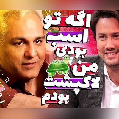 شاهرخ استخری و یک نقش نجیب؛ در اولین تجربه کاریم نقش اسب رو داشتم/ مهران مدیری: باز تو خوبی اولین کار من نقش یه لاکپشت بود +ویدیو