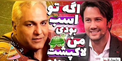 شاهرخ استخری و یک نقش نجیب؛ در اولین تجربه کاریم نقش اسب رو داشتم/ مهران مدیری: باز تو خوبی اولین کار من نقش یه لاکپشت بود +ویدیو
