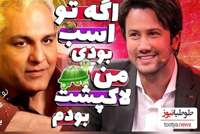 شاهرخ استخری و یک نقش نجیب؛ در اولین تجربه کاریم نقش اسب رو داشتم/ مهران مدیری: باز تو خوبی اولین کار من نقش یه لاکپشت بود +ویدیو