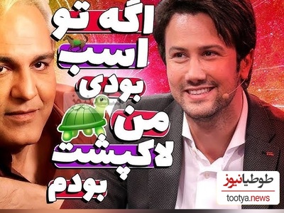 شاهرخ استخری و یک نقش نجیب؛ در اولین تجربه کاریم نقش اسب رو داشتم/ مهران مدیری: باز تو خوبی اولین کار من نقش یه لاکپشت بود +ویدیو