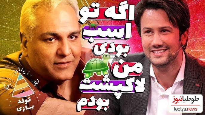 شاهرخ استخری و یک نقش نجیب؛ در اولین تجربه کاریم نقش اسب رو داشتم/ مهران مدیری: باز تو خوبی اولین کار من نقش یه لاکپشت بود +ویدیو