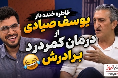 خاطره خنده‌دار یوسف صیادی از درمان کمردرد برادرش که به هیچ عنوان توصیه نمی‌شود!