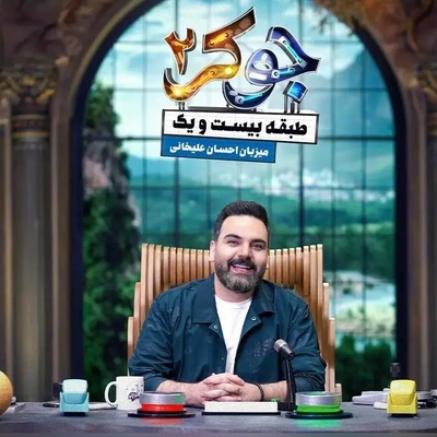 (ویدیو) یادی کنیم از سوپرایز برگ‌ریزون احسان علیخانی در برنامه‌ی جوکر 2/ چه ورود باشکوهی! همه چشاشون چه گرد شد😳 علیخانی چه کیفی می‌کنه!