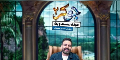 (ویدیو) یادی کنیم از سوپرایز برگ‌ریزون احسان علیخانی در برنامه‌ی جوکر 2/ چه ورود باشکوهی! همه چشاشون چه گرد شد😳 علیخانی چه کیفی می‌کنه!