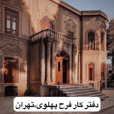 نگاهی به ساختمان اصیل و زیبا، محل کار فرح دیبا در تهران!کاش اینجا یکم به داد مردم میرسید+تصاویر