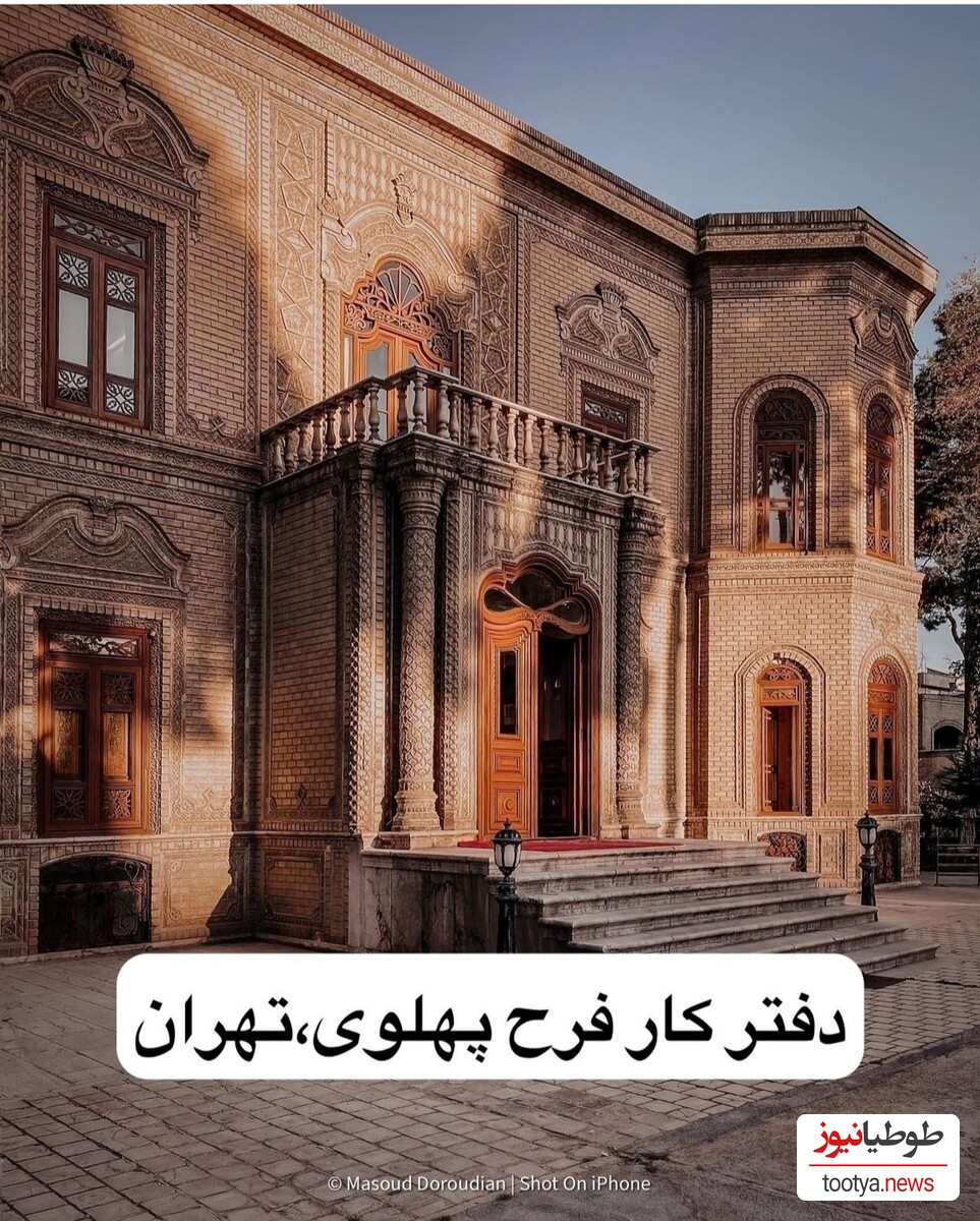 نگاهی به ساختمان اصیل و زیبا، محل کار فرح دیبا در تهران!کاش اینجا یکم به داد مردم میرسید+تصاویر