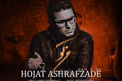 دانلود آهنگ جدید من تو از حجت اشرف زاده /دلتنگم هنوزم بی تو دلسردم نمیبینی خود دردم بگو باید چجوری من به دنیای تو برگردم❤❤