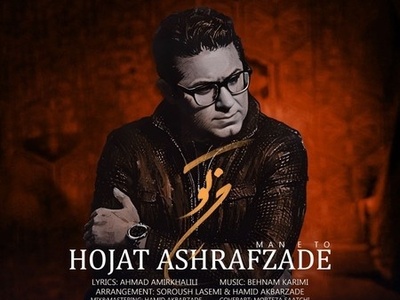 دانلود آهنگ جدید من تو از حجت اشرف زاده /دلتنگم هنوزم بی تو دلسردم نمیبینی خود دردم بگو باید چجوری من به دنیای تو برگردم❤❤