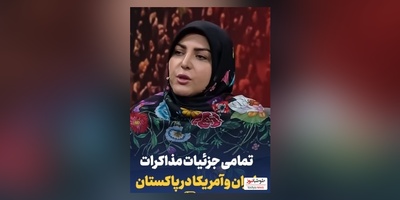 ویدئو/ تمامی جزئیات مذاکرات ایران و آمریکا در پاکستان با المیرا شریفی مقدم و مهمان ویژه