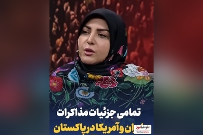 ویدئو/ تمامی جزئیات مذاکرات ایران و آمریکا در پاکستان با المیرا شریفی مقدم و مهمان ویژه