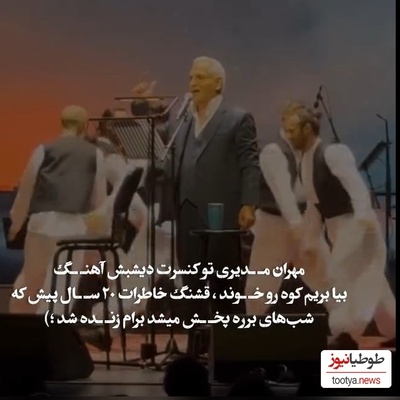 غوغای خوانندگی مهران مدیری با آهنگ شب‌های برره در استیج دبی /چه خاطراتی که زنده نشد😍