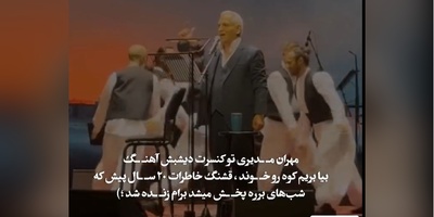 غوغای خوانندگی مهران مدیری با آهنگ شب‌های برره در استیج دبی /چه خاطراتی که زنده نشد😍