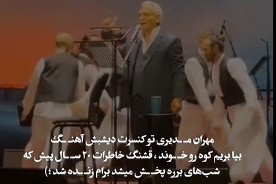 غوغای خوانندگی مهران مدیری با آهنگ شب‌های برره در استیج دبی /چه خاطراتی که زنده نشد😍