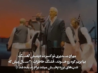 غوغای خوانندگی مهران مدیری با آهنگ شب‌های برره در استیج دبی /چه خاطراتی که زنده نشد😍