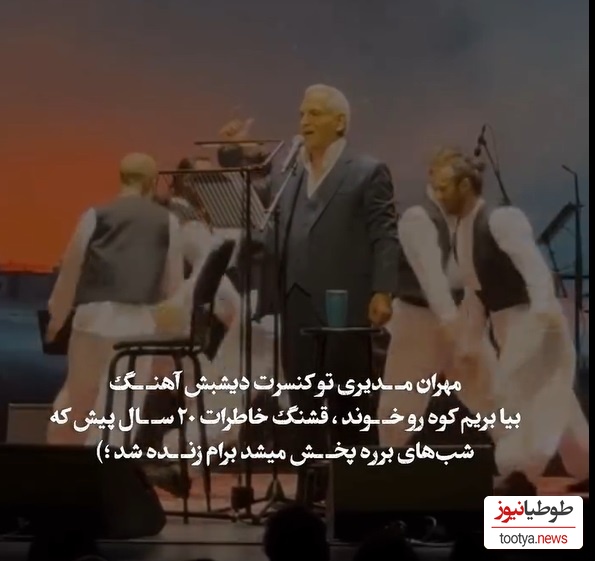 غوغای خوانندگی مهران مدیری با آهنگ شب‌های برره در استیج دبی /چه خاطراتی که زنده نشد😍