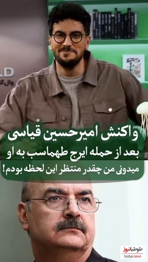 واکنش امیرحسین قیاسی به حمله تند ایرج طهماسب: من میخوام درگیر بشم دنبال کله گنده هستم
