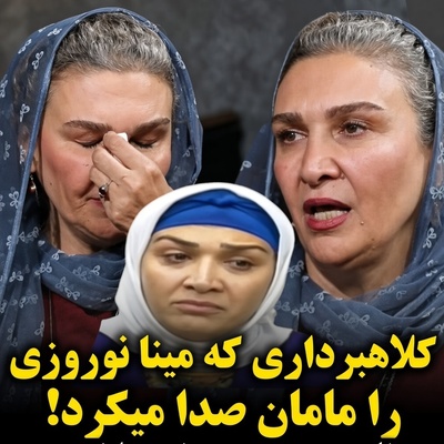 افشاگری تکان‌دهنده مینا نوروزی از فرزندخوانده‌اش؛ جوانی که یک‌شبه پولدار شد اما سر از زندان فشافویه درآورد!