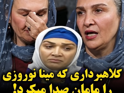 افشاگری تکان‌دهنده مینا نوروزی از فرزندخوانده‌اش؛ جوانی که یک‌شبه پولدار شد اما سر از زندان فشافویه درآورد!